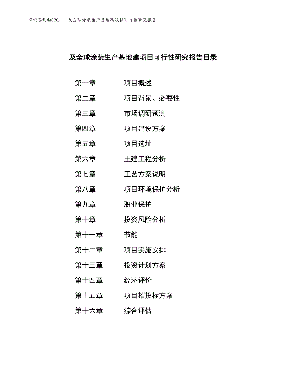 （模板）及全球涂装生产基地建项目可行性研究报告_第3页