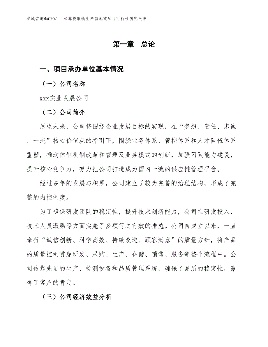 （模板）松茸提取物生产基地建项目可行性研究报告_第4页