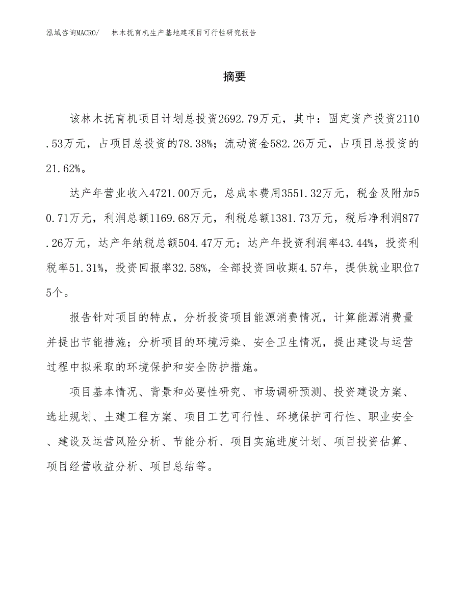 （模板）林木抚育机生产基地建项目可行性研究报告_第2页