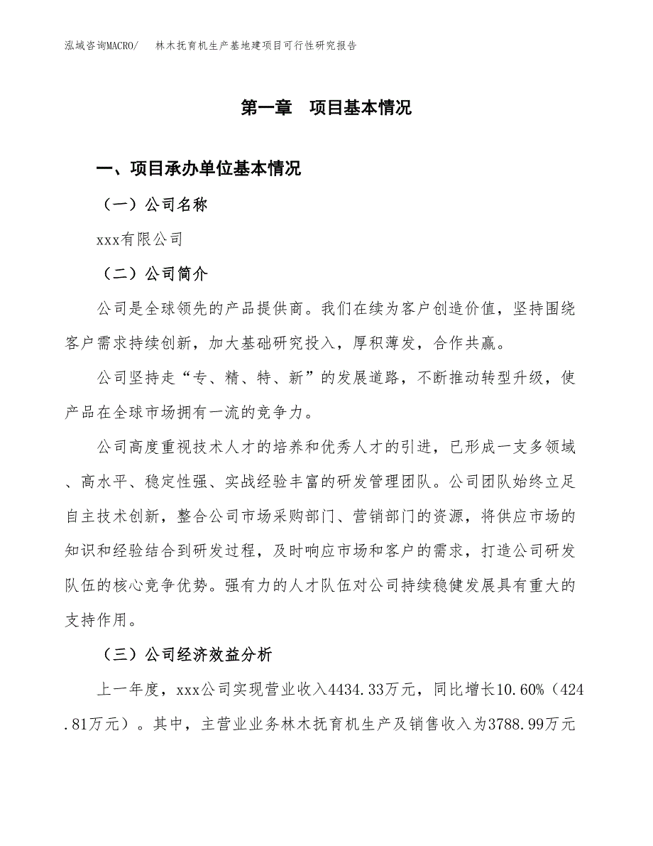 （模板）林木抚育机生产基地建项目可行性研究报告_第4页