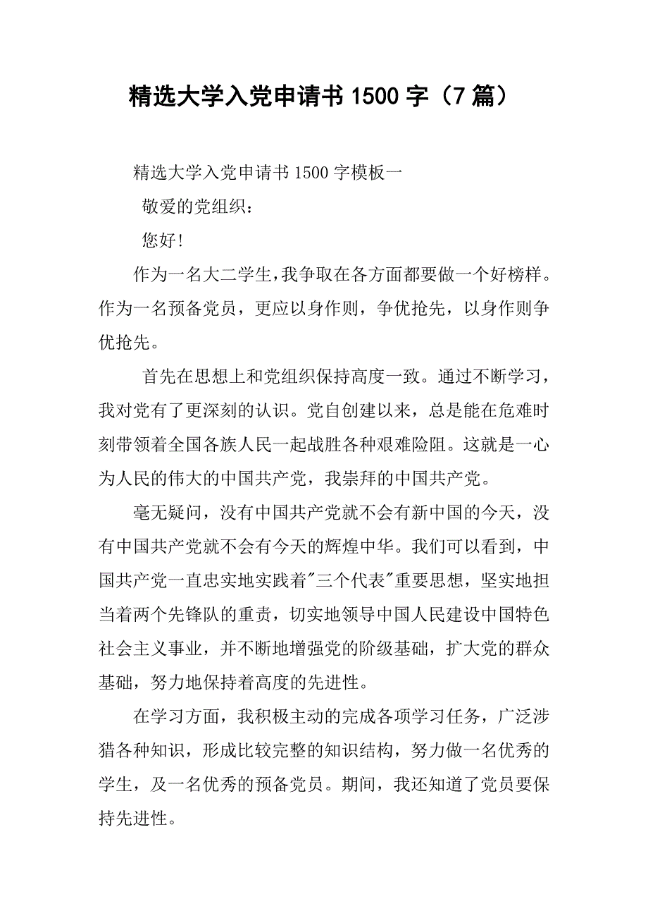 精选大学入党申请书1500字（7篇）.doc_第1页