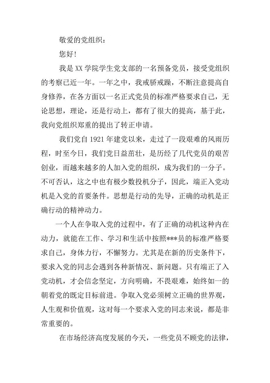 精选大学入党申请书1500字（7篇）.doc_第3页