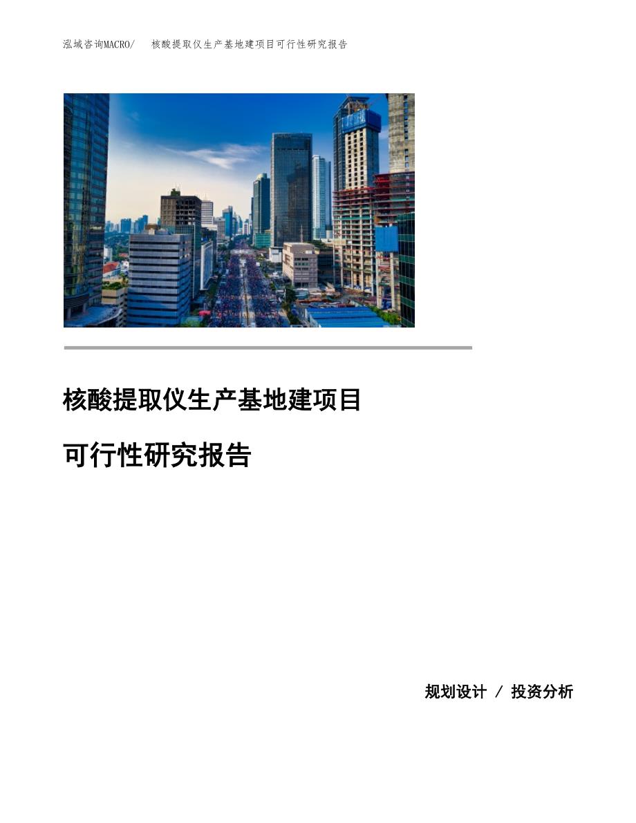 （模板）核酸提取仪生产基地建项目可行性研究报告_第1页