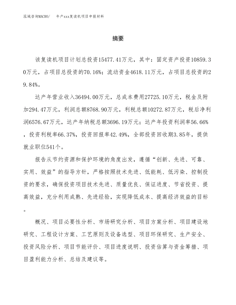 年产xxx复读机项目申报材料_第2页