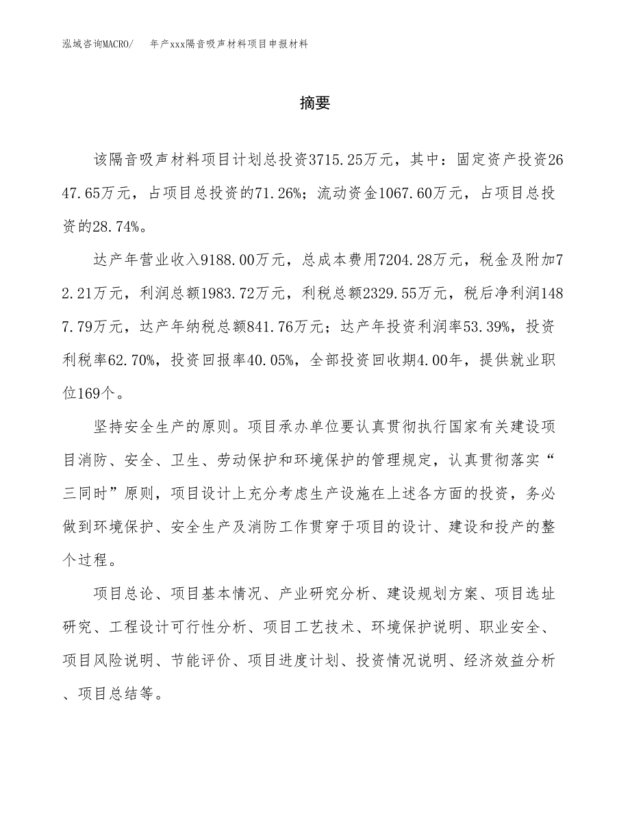 年产xxx隔音吸声材料项目申报材料_第2页