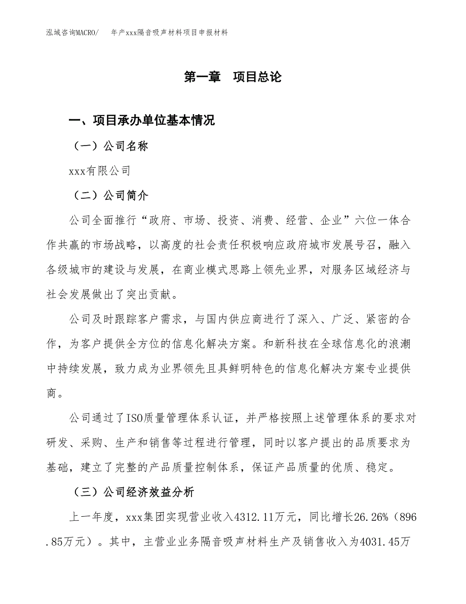 年产xxx隔音吸声材料项目申报材料_第4页