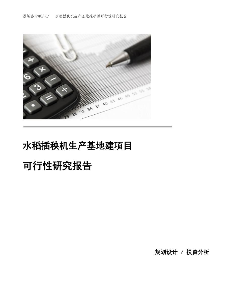 （模板）水稻插秧机生产基地建项目可行性研究报告_第1页