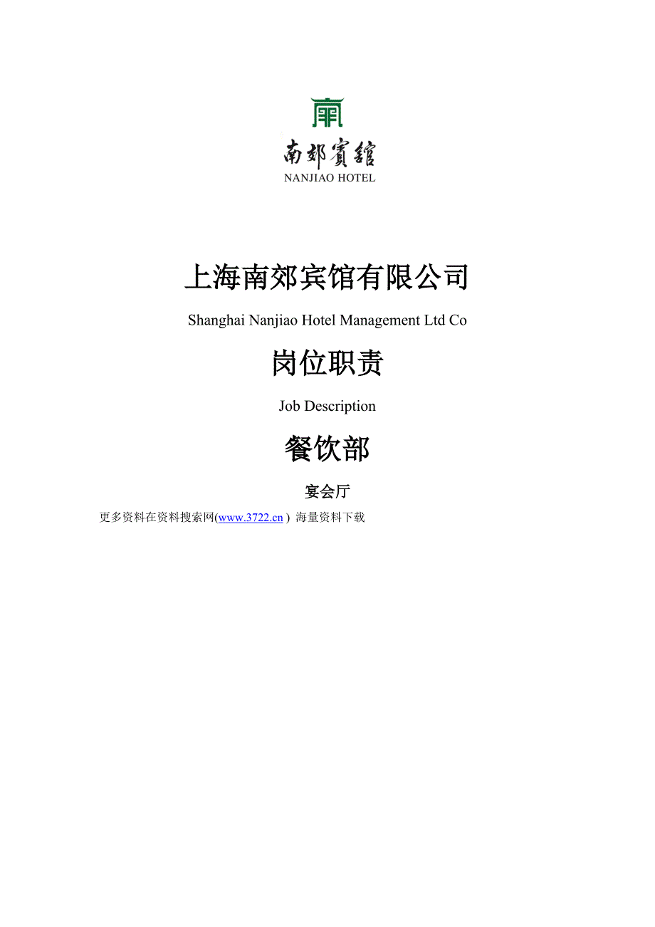 南郊宾馆(酒店)有限公司宴会厅sop餐饮部岗位职责汇编(doc 49页)_第1页