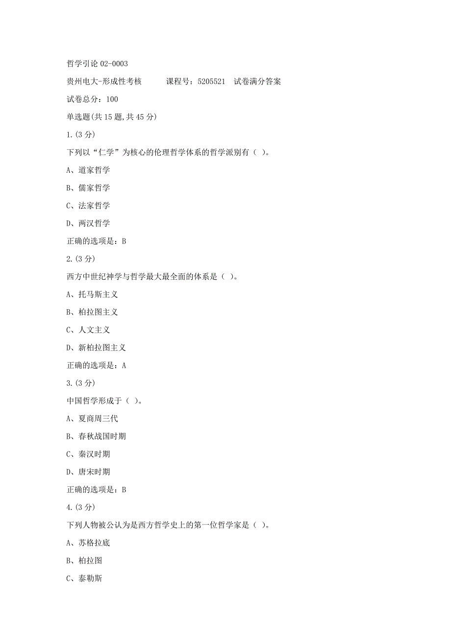 形成性考核册-19春-贵州电大-哲学引论02-0003[满分答案]_第1页