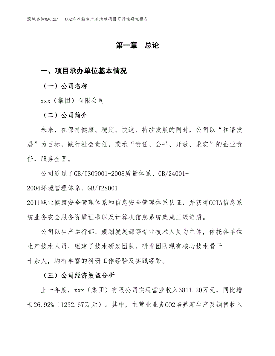 （模板）CO2培养箱生产基地建项目可行性研究报告_第4页