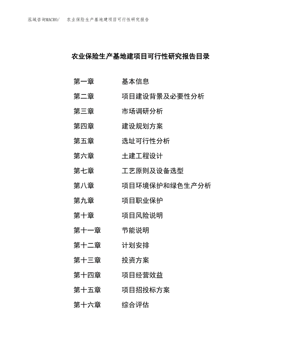 （模板）农业保险生产基地建项目可行性研究报告_第3页