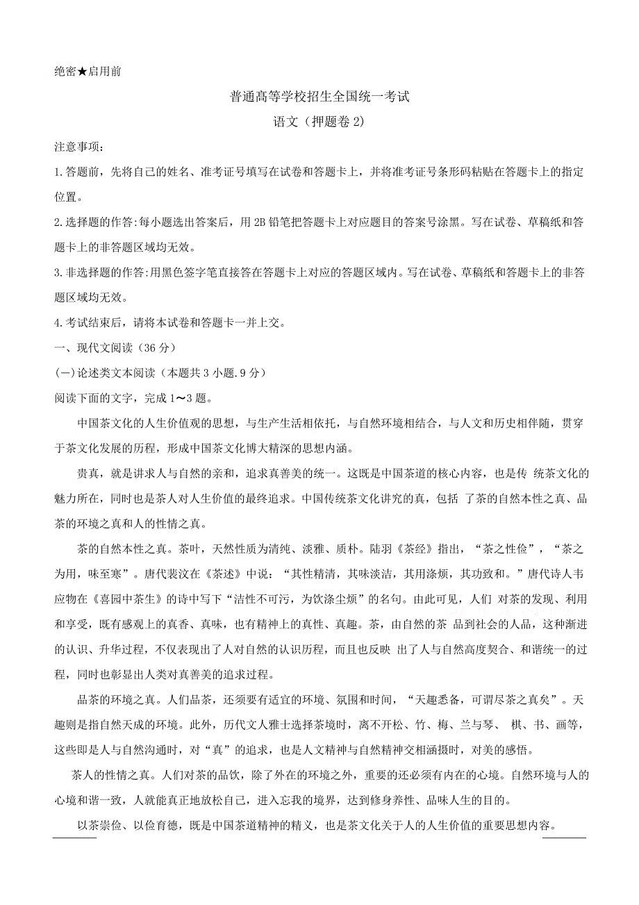 2019年全国普通高等学校招生统一考试（终极押题）语文押题卷2 附答案_第1页