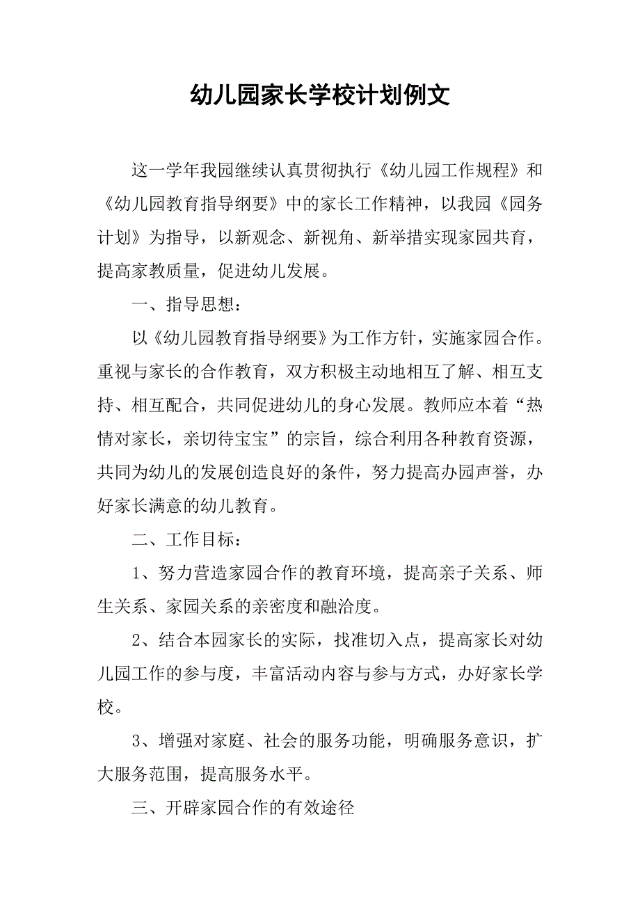 幼儿园家长学校计划例文.doc_第1页