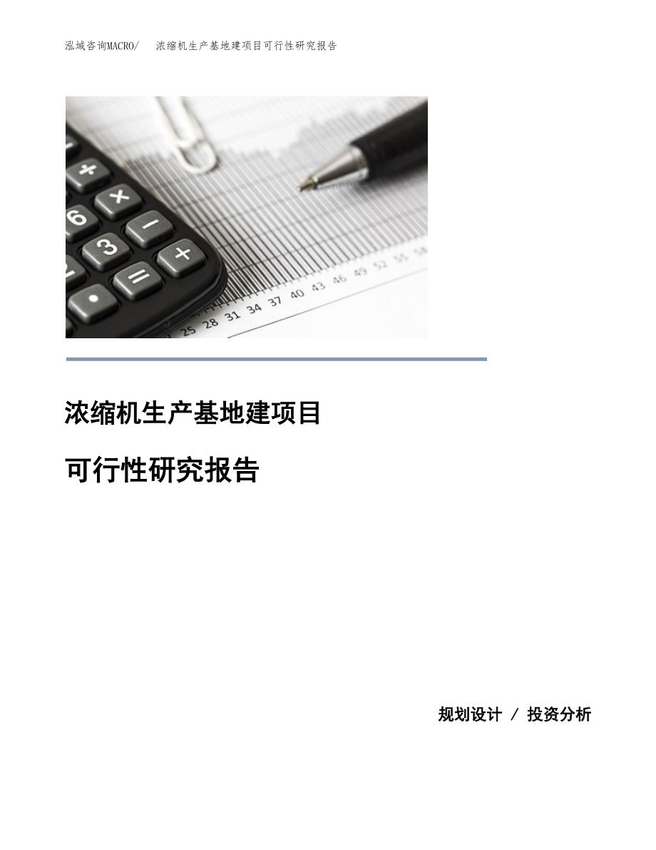 （模板）浓缩机生产基地建项目可行性研究报告_第1页