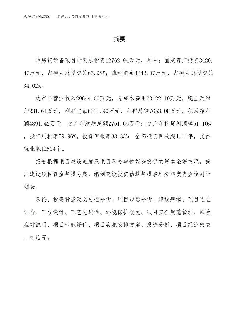 年产xxx炼钢设备项目申报材料_第2页