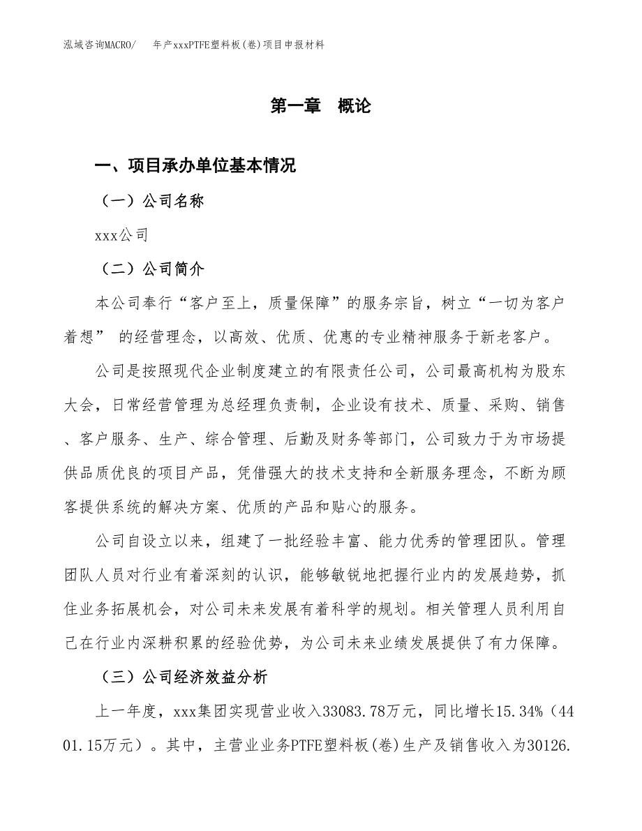 年产xxxPTFE塑料板(卷)项目申报材料_第4页