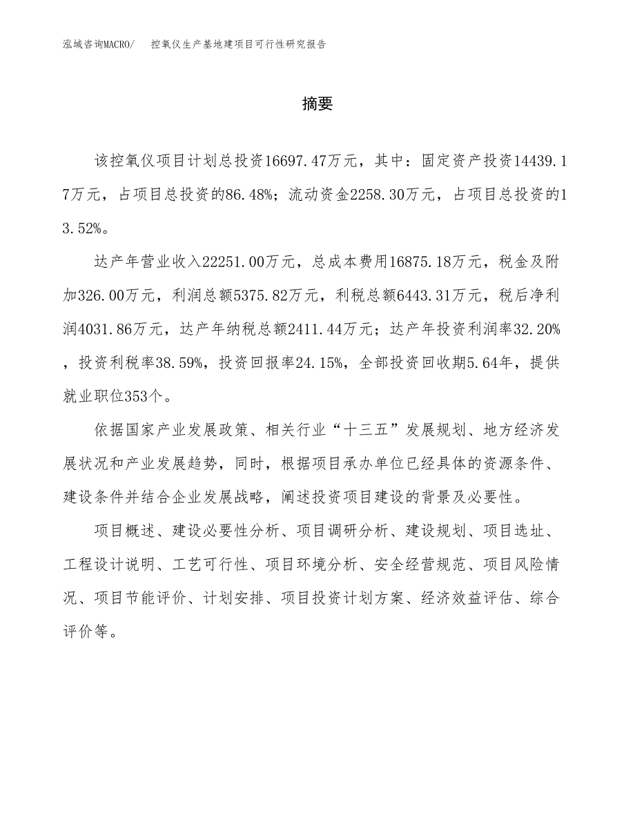 （模板）控氧仪生产基地建项目可行性研究报告_第2页