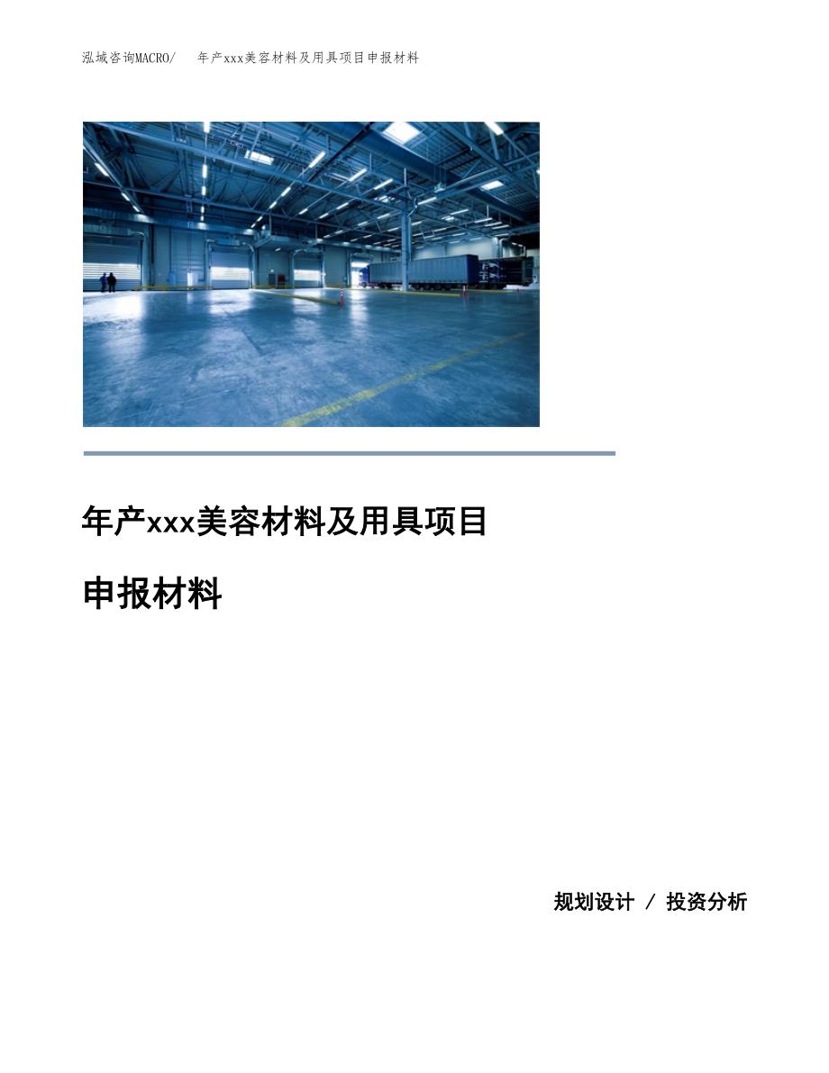 年产xxx美容材料及用具项目申报材料_第1页