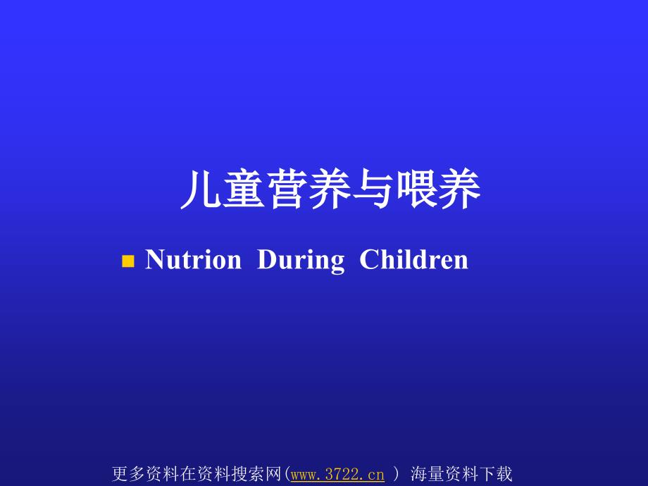 幼儿育儿知识-儿童营养及喂养（ppt 88页）_第1页