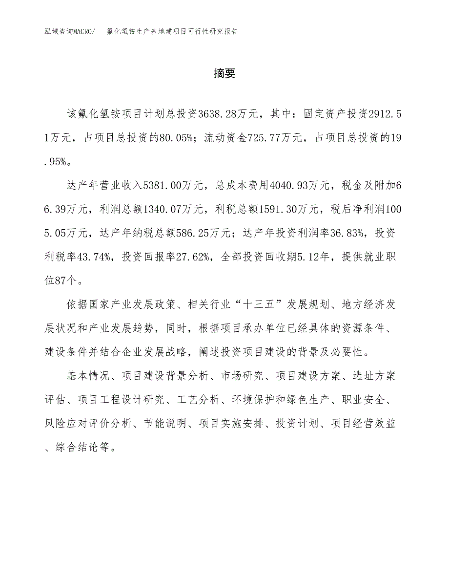 （模板）氟化氢铵生产基地建项目可行性研究报告_第2页