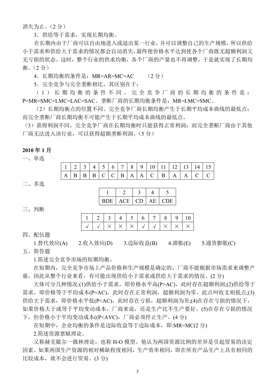 本科西方经济学历届试题汇总答案.doc_第3页