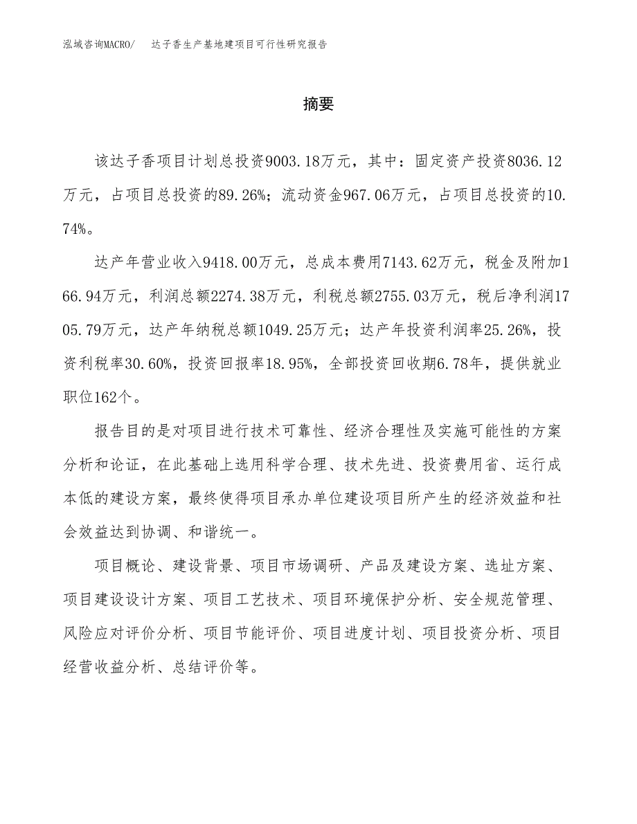 （模板）达子香生产基地建项目可行性研究报告_第2页