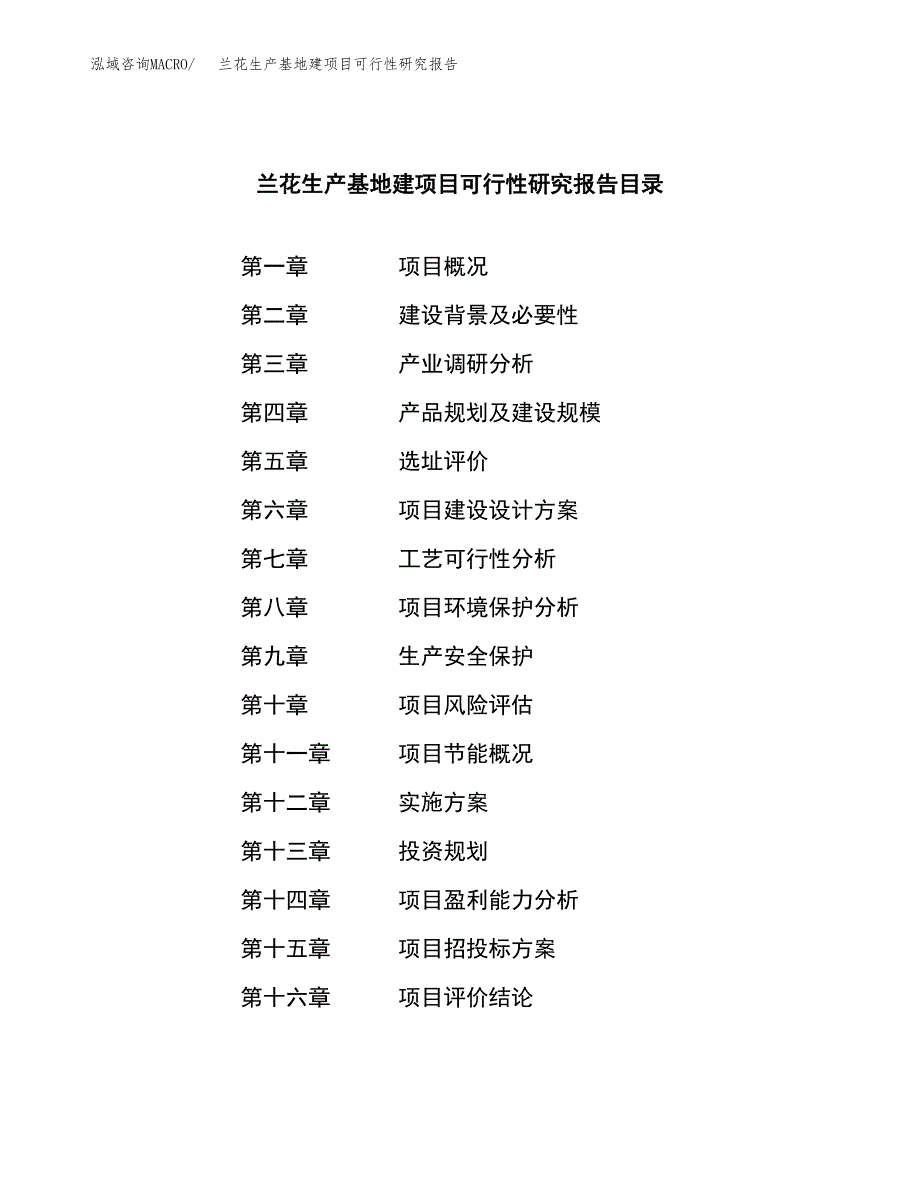 （模板）兰花生产基地建项目可行性研究报告_第3页