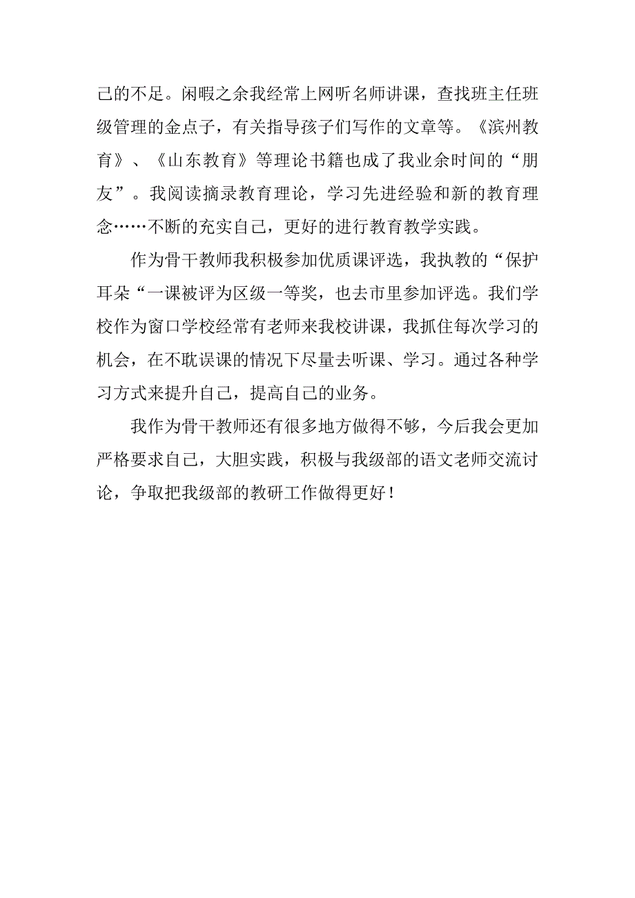 小学骨干教师工作总结.doc_第2页