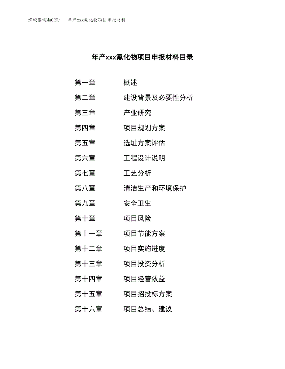 年产xxx氟化物项目申报材料_第3页