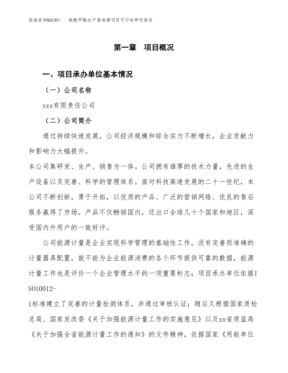 （模板）硫酸甲酯生产基地建项目可行性研究报告_第4页