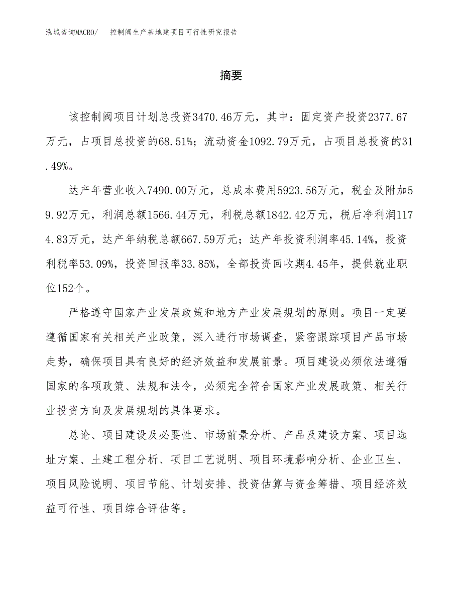 （模板）控制阀生产基地建项目可行性研究报告 (1)_第2页