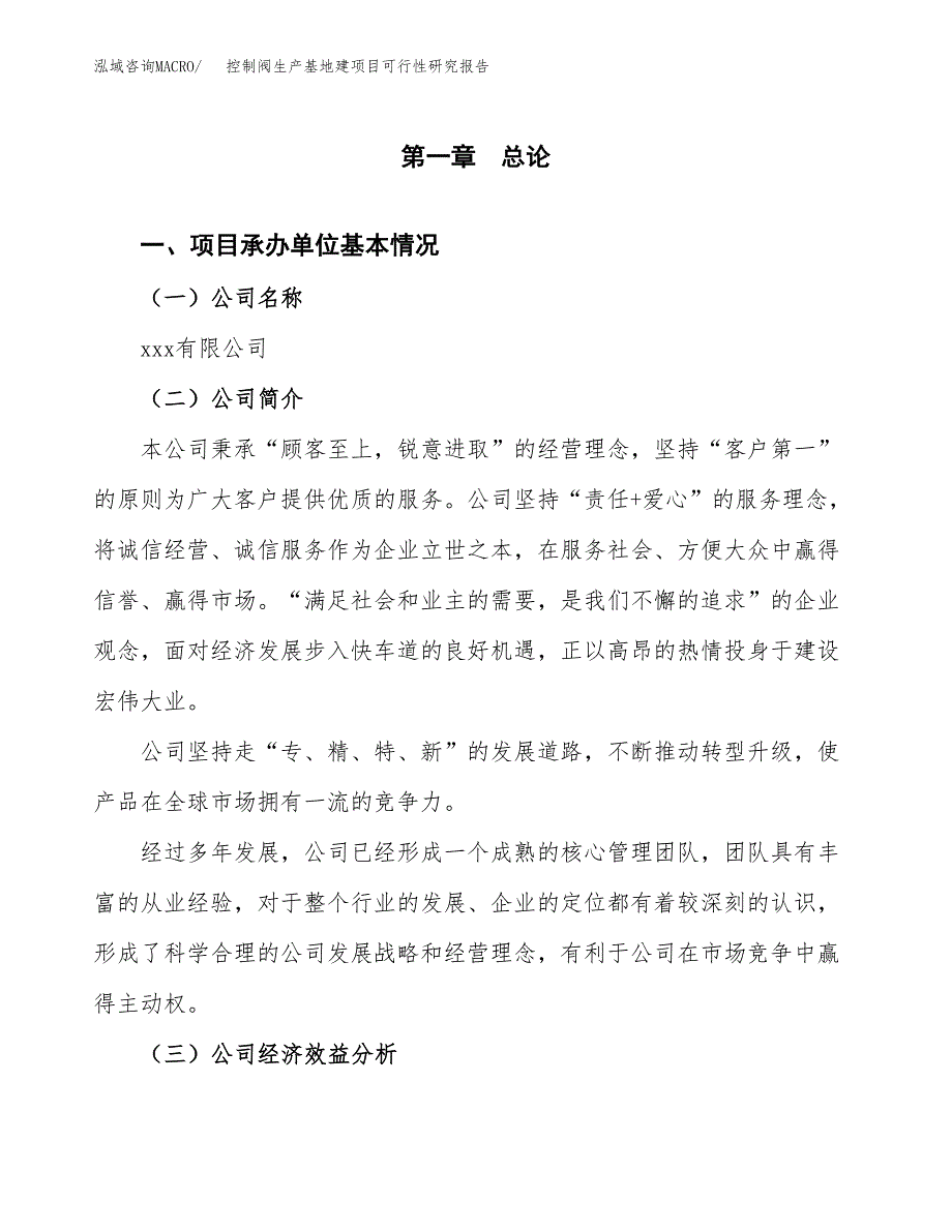 （模板）控制阀生产基地建项目可行性研究报告 (1)_第4页