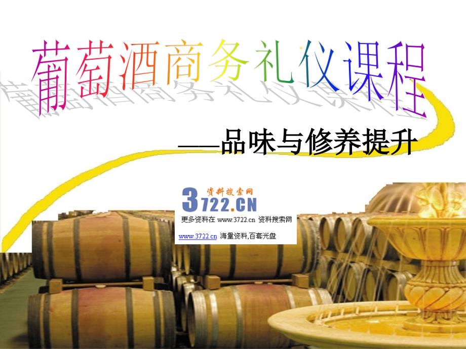 葡萄酒商务礼仪课程之品味与修养提升教材_第1页