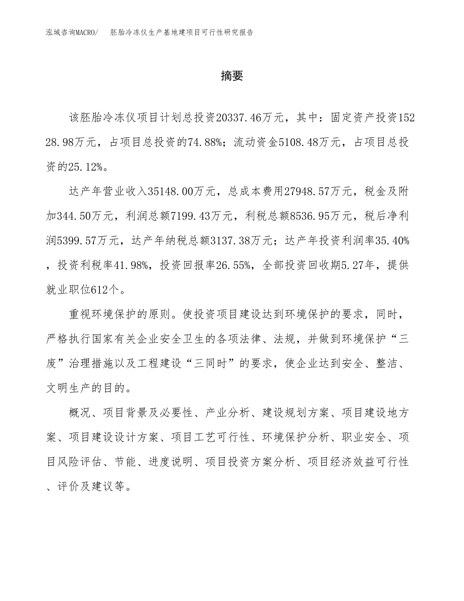 （模板）胚胎冷冻仪生产基地建项目可行性研究报告_第2页