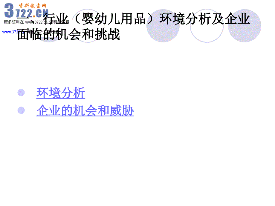 婴幼儿嗒嘀嗒服装组织特许发展可行性分析报告(ppt 33页)_第2页