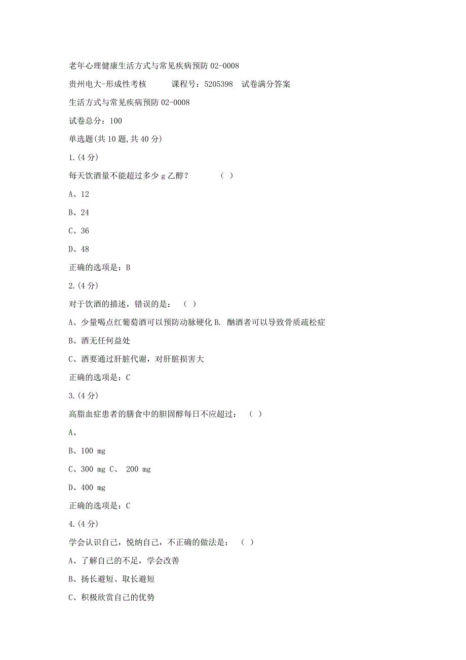 形成性考核册-19春-贵州电大-老年心理健康生活方式与常见疾病预防02-0008[满分答案]_第1页