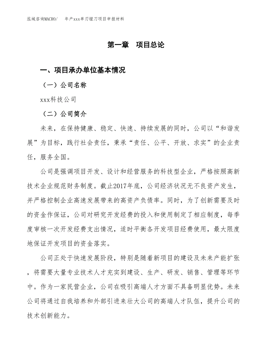 年产xxx单刃镗刀项目申报材料_第4页