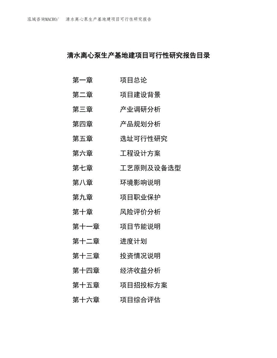 （模板）清水离心泵生产基地建项目可行性研究报告_第4页