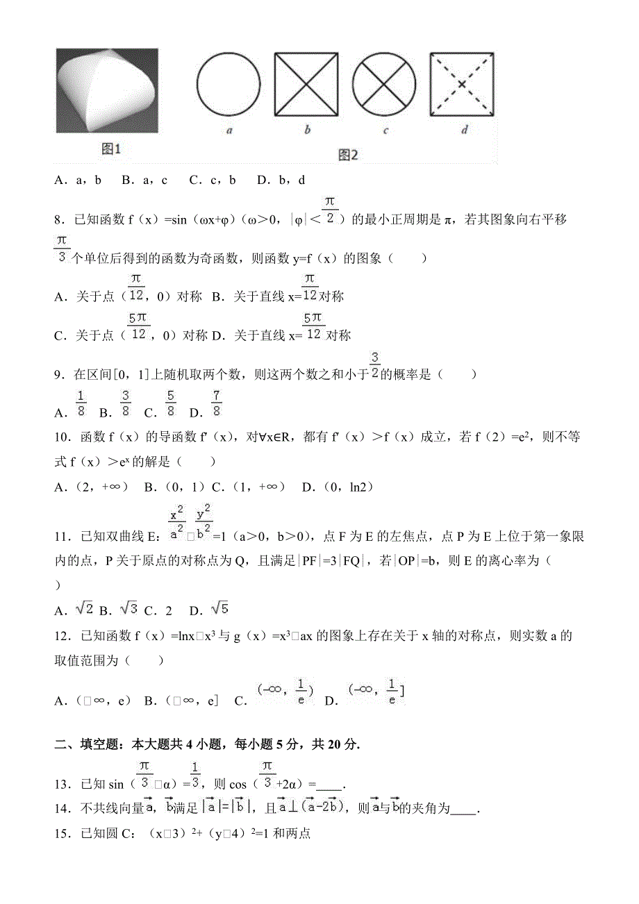 2017年江西省赣州市于都县高考数学仿真试卷(理) 有答案_第2页