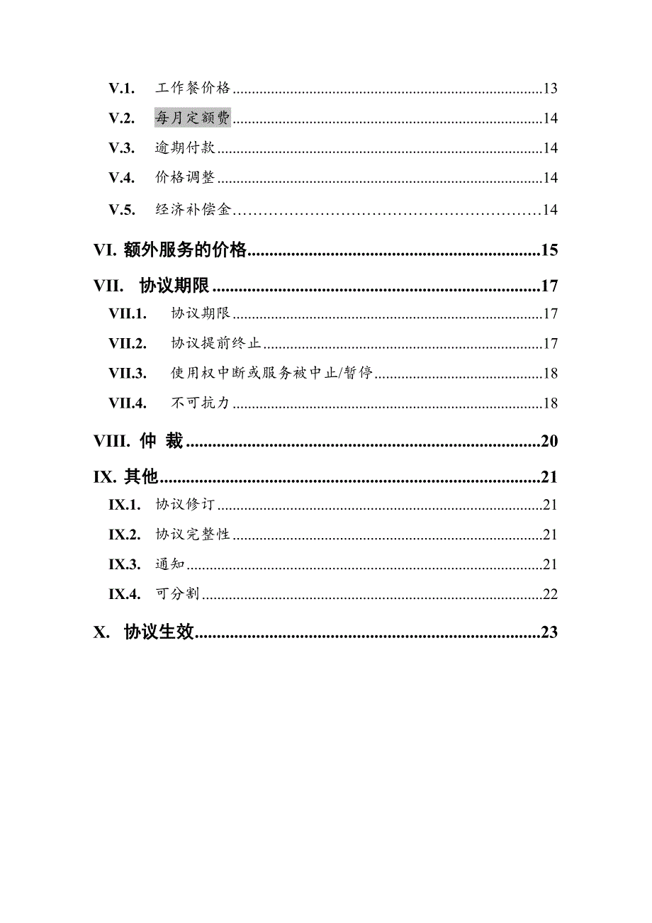 索迪斯(上海)管理服务有限公司餐饮服务协议（doc 24页）_第4页