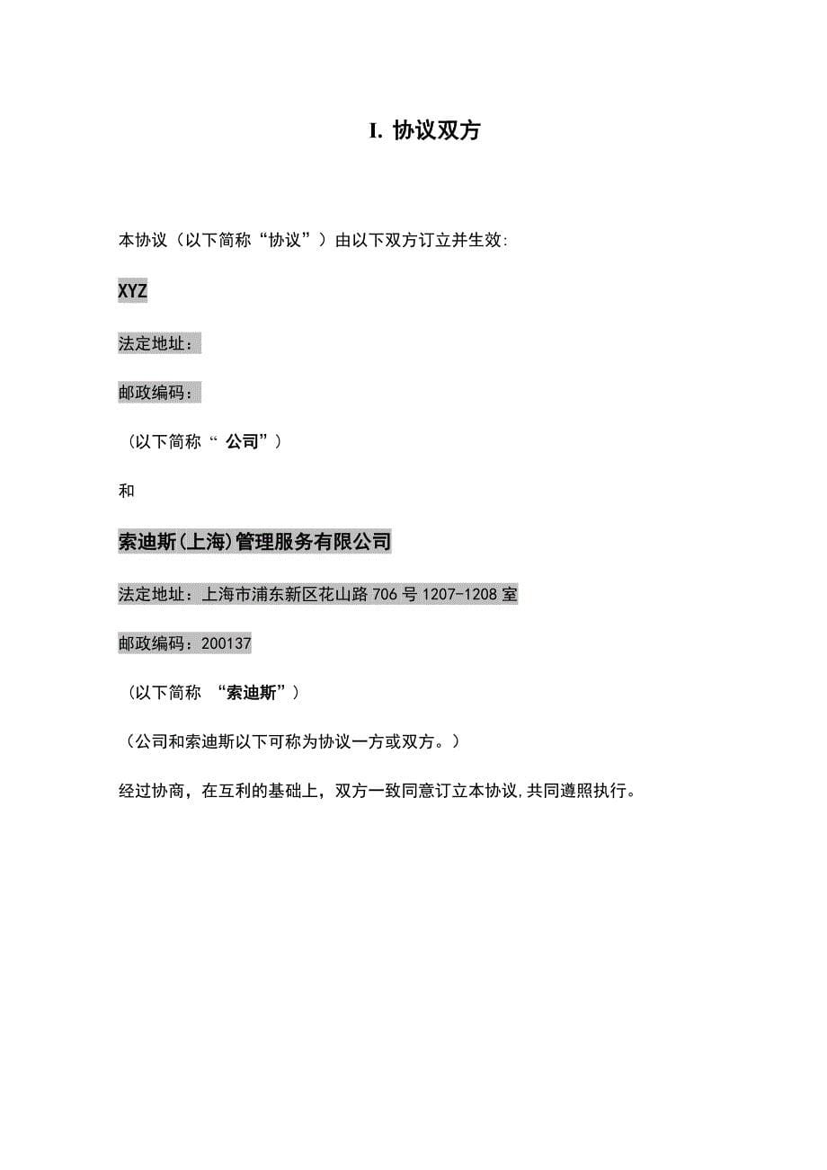 索迪斯(上海)管理服务有限公司餐饮服务协议（doc 24页）_第5页