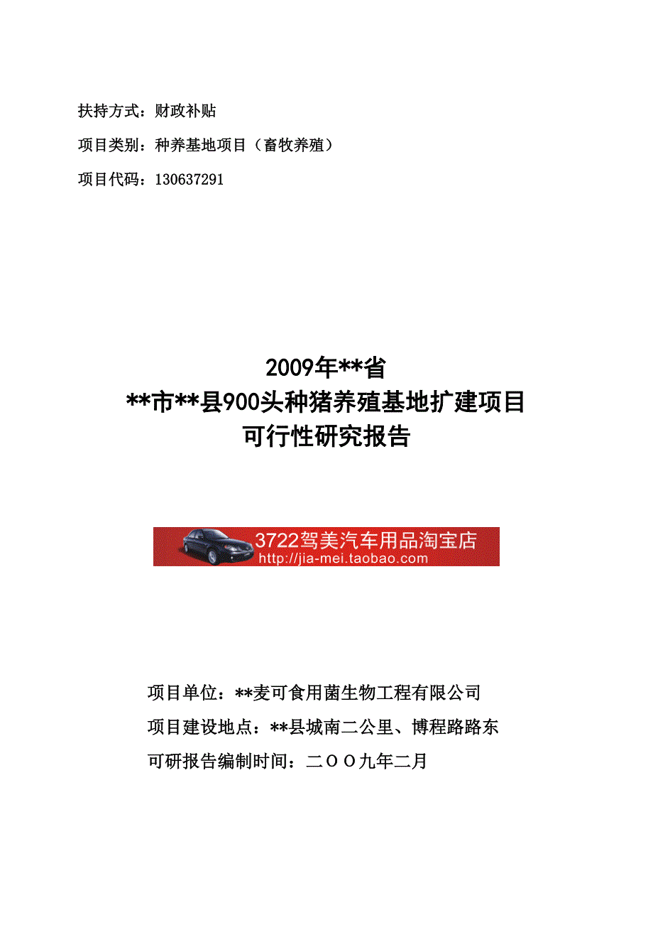 县900头种猪养殖基地扩建项目可行性研究报告（doc 55页）_第1页