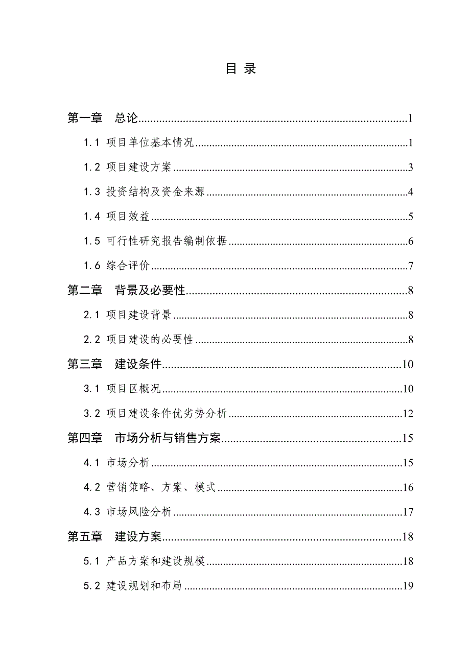 县900头种猪养殖基地扩建项目可行性研究报告（doc 55页）_第3页