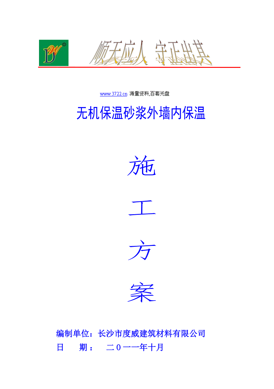 玻化无机中空微珠保温砂浆外墙保温施工方案（doc 14页）_第1页