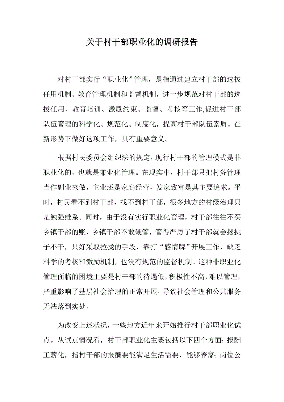 党建：关于村干部职业化的调研报告（专职化、激励制度等方面）_第1页