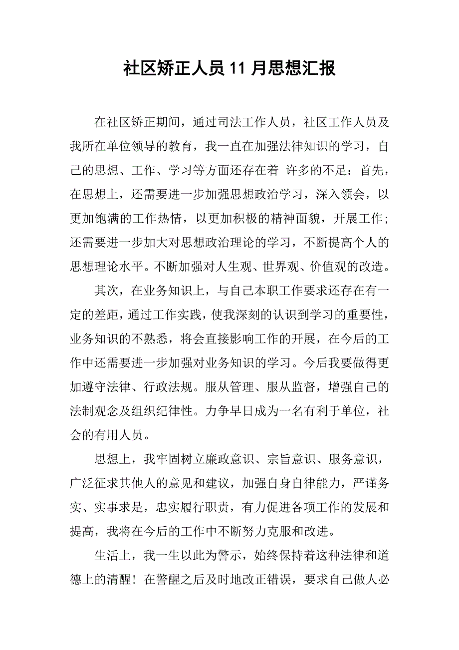 社区矫正人员11月思想汇报.doc_第1页