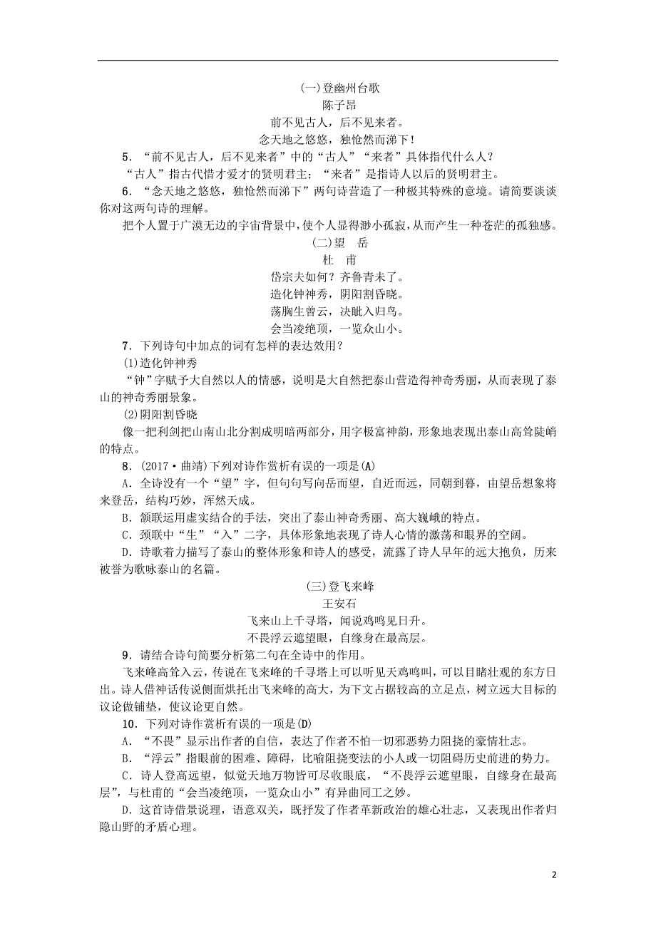 2018年七年级语文下册 第五单元 20 古代诗歌五首习题 新人教版.doc_第2页