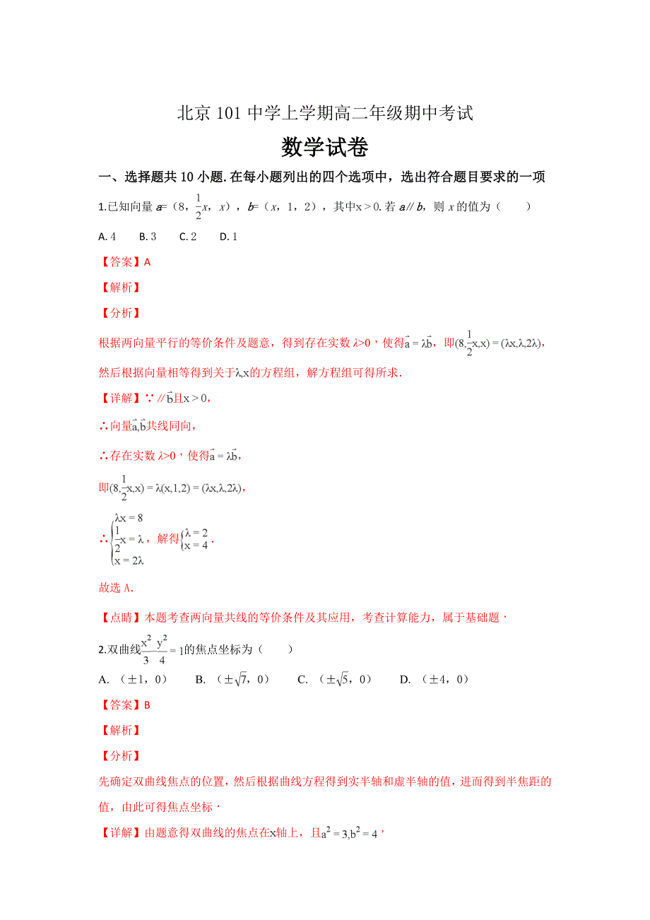 精校解析Word版--北京101中学高二上学期期中考试数学试卷_第1页