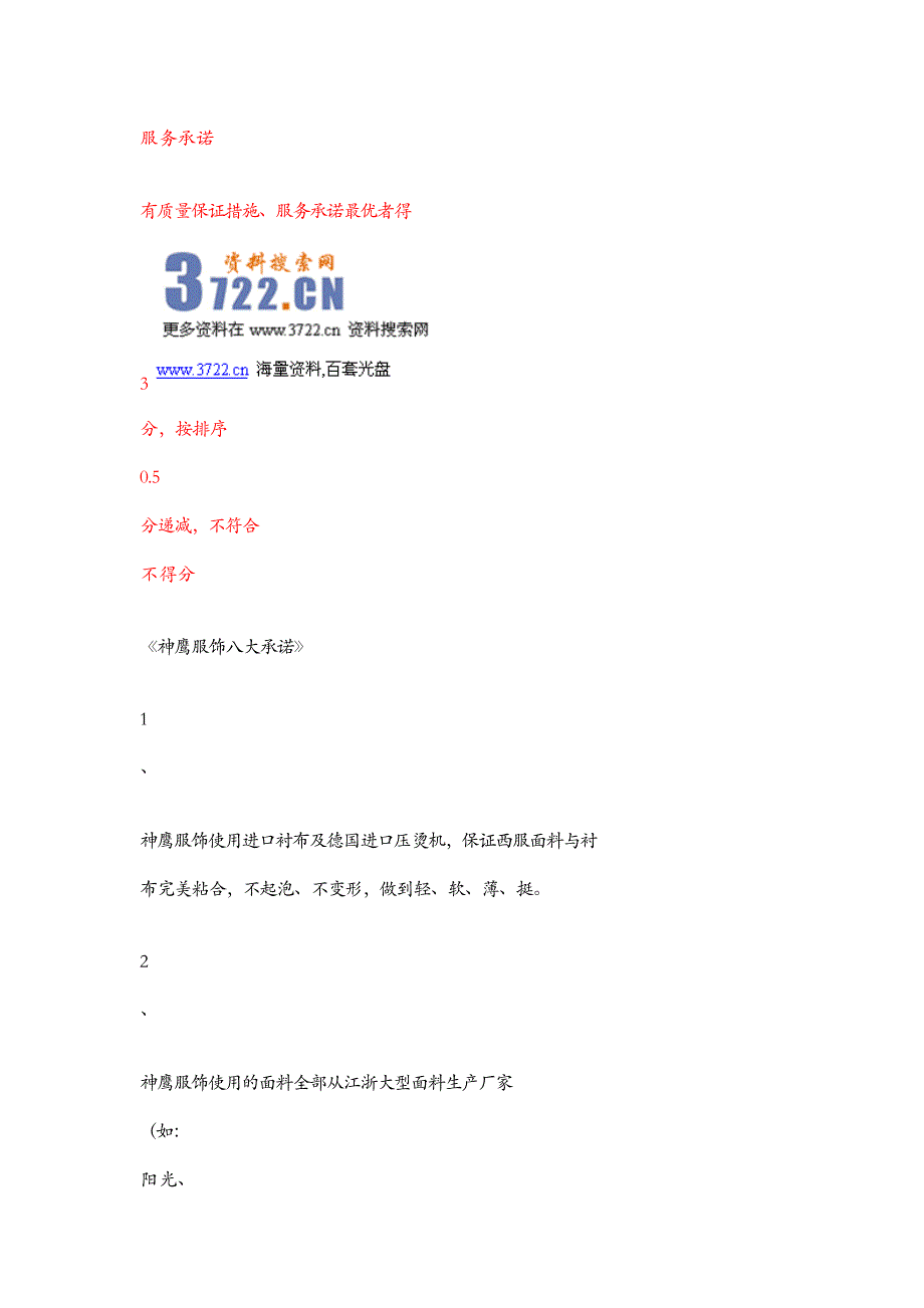 神鹰服装服饰公司服务承诺（doc 8页）_第1页