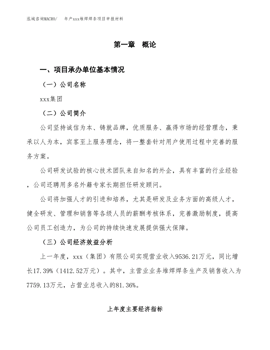 年产xxx堆焊焊条项目申报材料_第4页